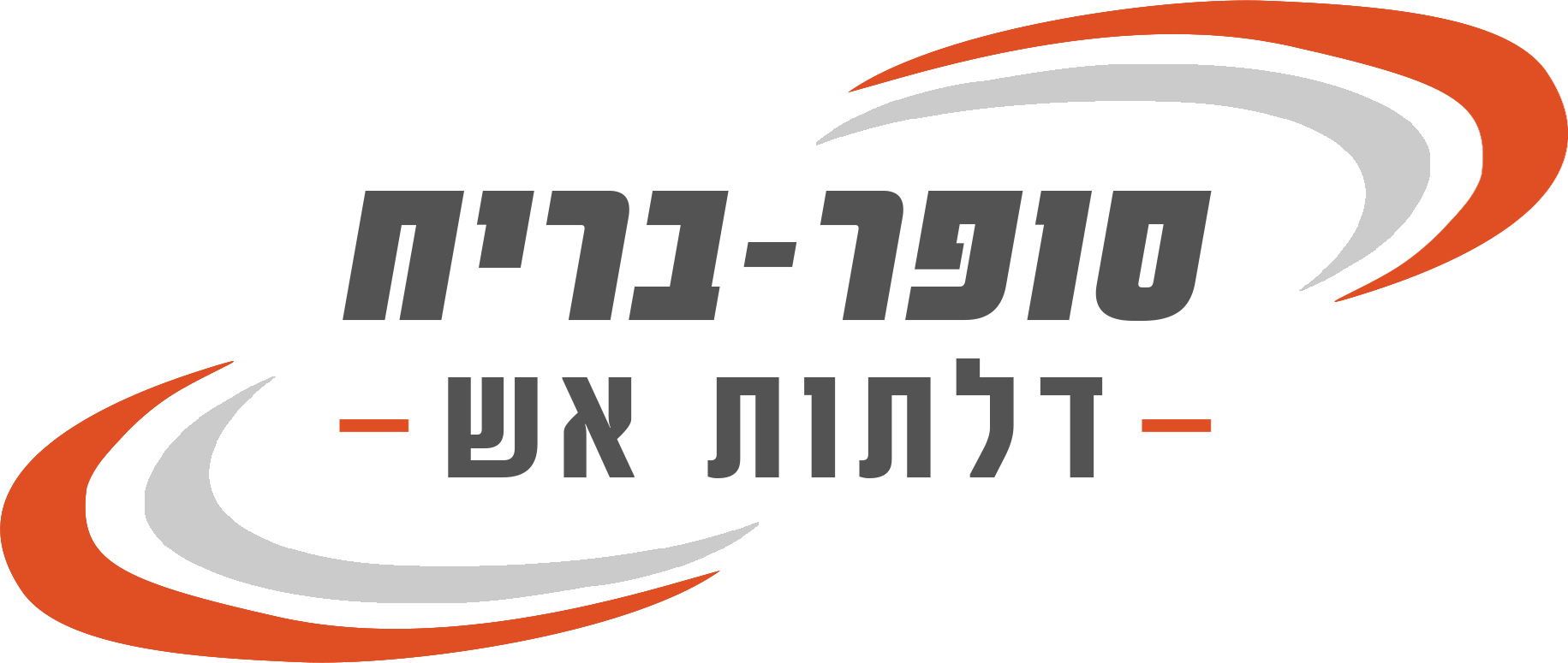 סופר בריח - דלתות אש ראשון לציון