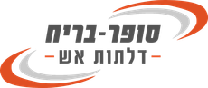 סופר בריח - דלתות אש ראשון לציון