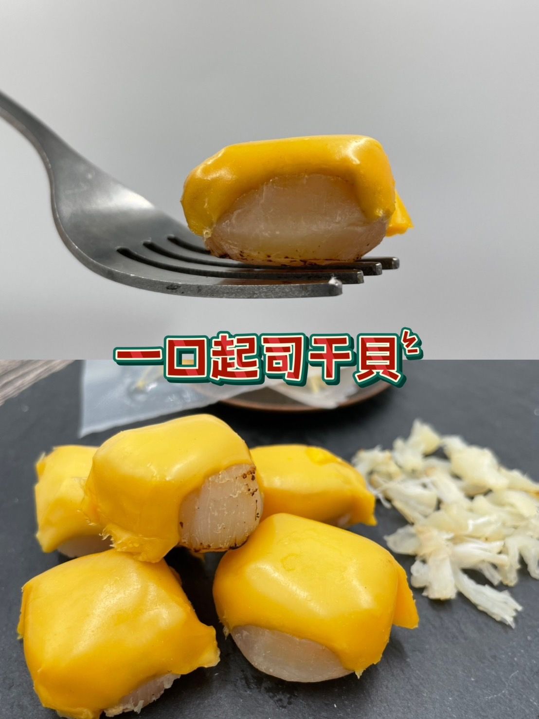 【冷凍】一口起司干貝 100公克（10顆）