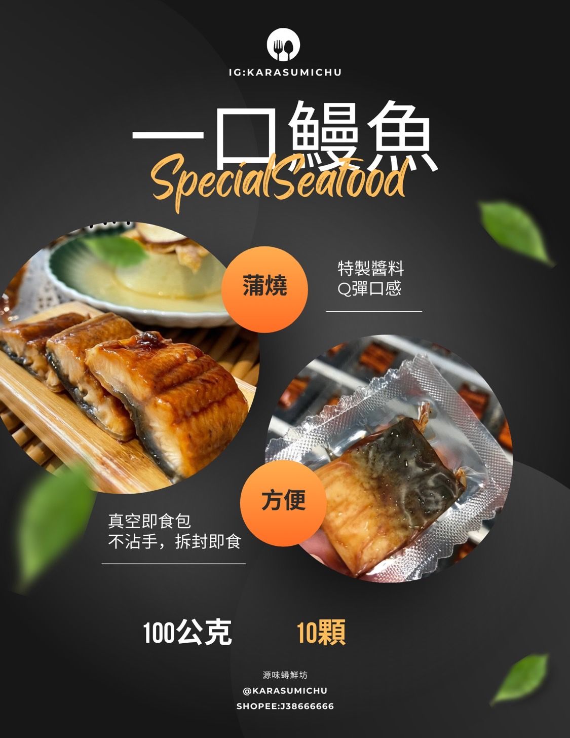 【冷凍】一口鰻魚 100公克（10顆）