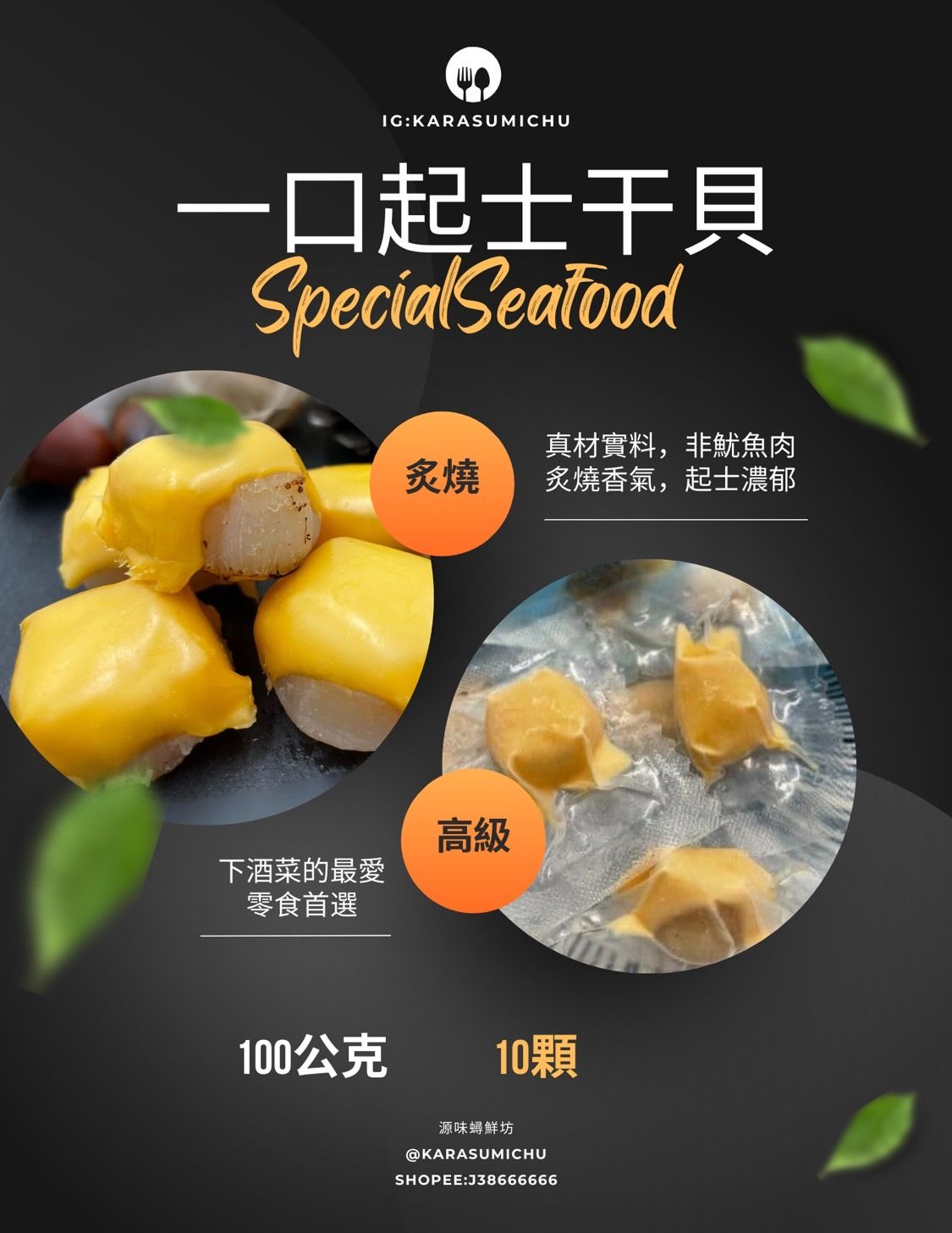【冷凍】一口起司干貝 100公克（10顆）