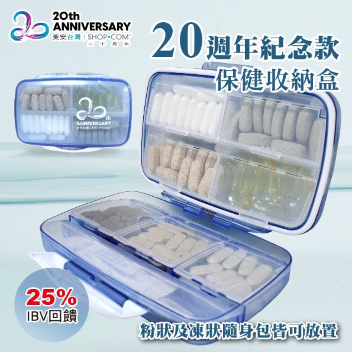 美安20週年紀念款【保健收納盒】買一送一(下一組我們會寄送二組)