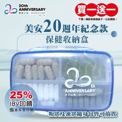 美安20週年紀念款【保健收納盒】買一送一(下一組我們會寄送二組)