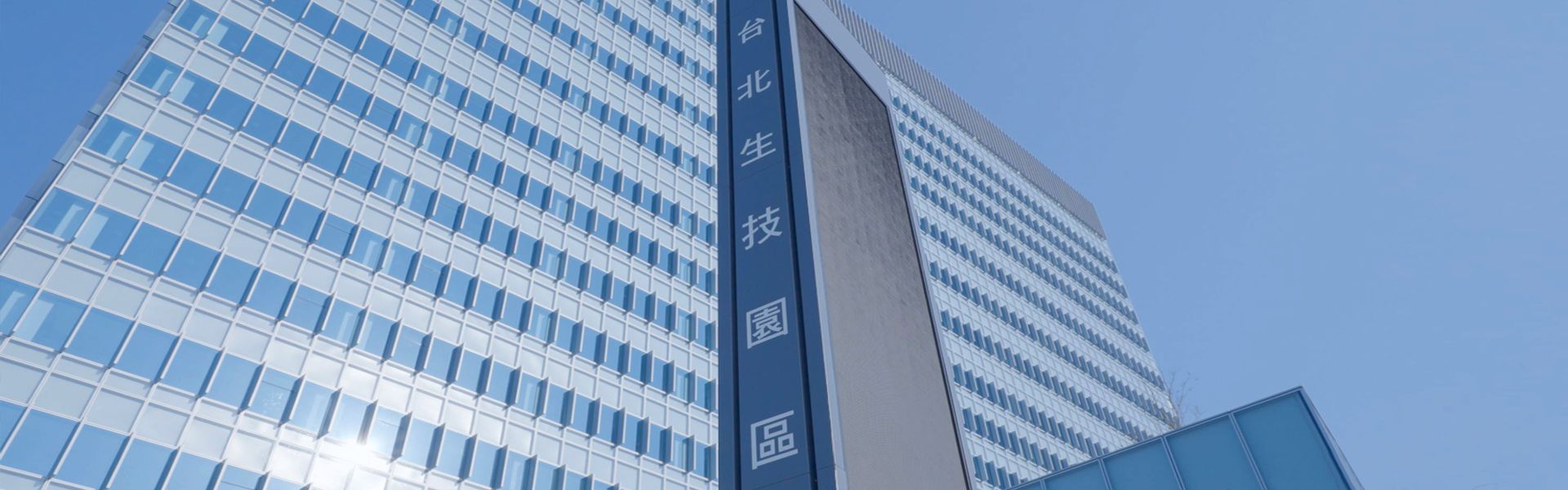 台北生技園區