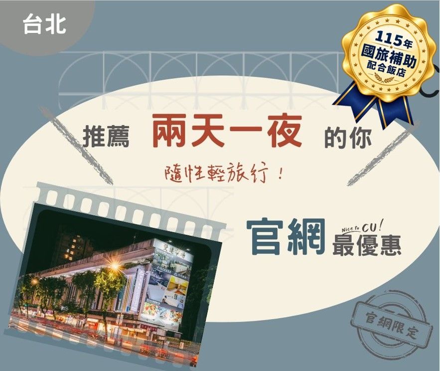 台北館｜官網。最優惠
台北-旅遊首選~
雙人出遊3天兩夜~~選這個，就對了
>>>馬上點擊