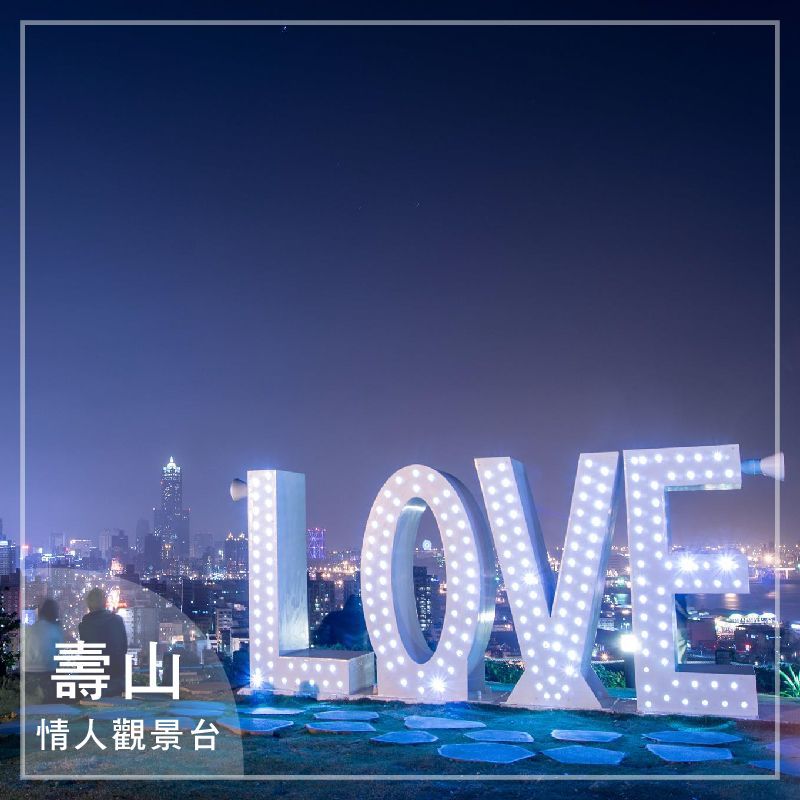 高雄｜夜景打卡
夜貓子新口袋名單 坐賞燈火美景?
Let's Go?‍♂️帶你衝一波
※怎麼玩都可以，請注意自身安全
photo by: 高雄旅遊網