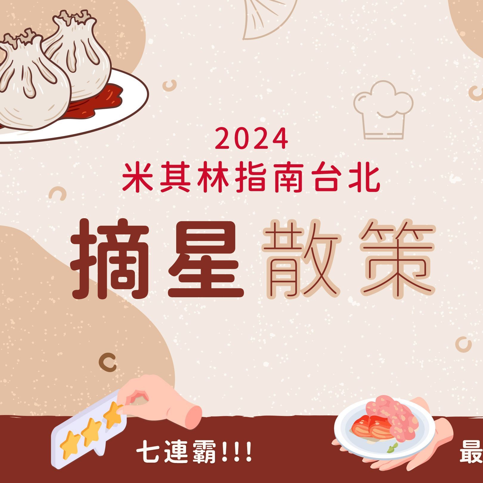 台北美食吃不停~~?
搭捷運 踩點米其林X必比登
趕緊衝一波?‍♂️！！
photo by：台北旅遊網