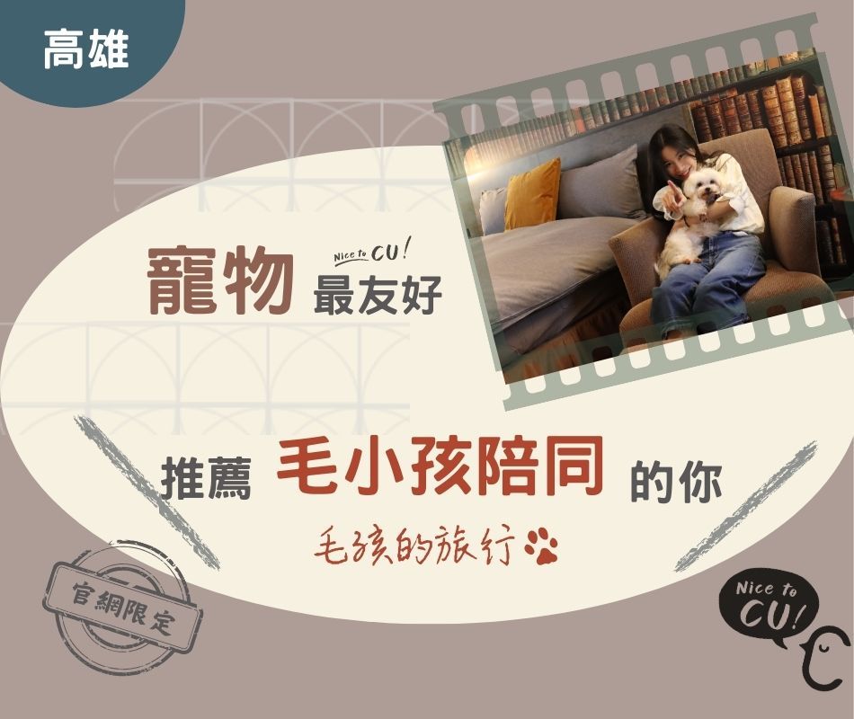 西悠巢旅高雄車站館｜寵物友善NT$1,950元起｜專屬寵物樓層｜體重20公斤以下寵物(訂本專案不需額外收費)｜毛孩與您一同旅行