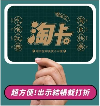 官網訂房淘卡0元，享高雄1000+合作店家優惠