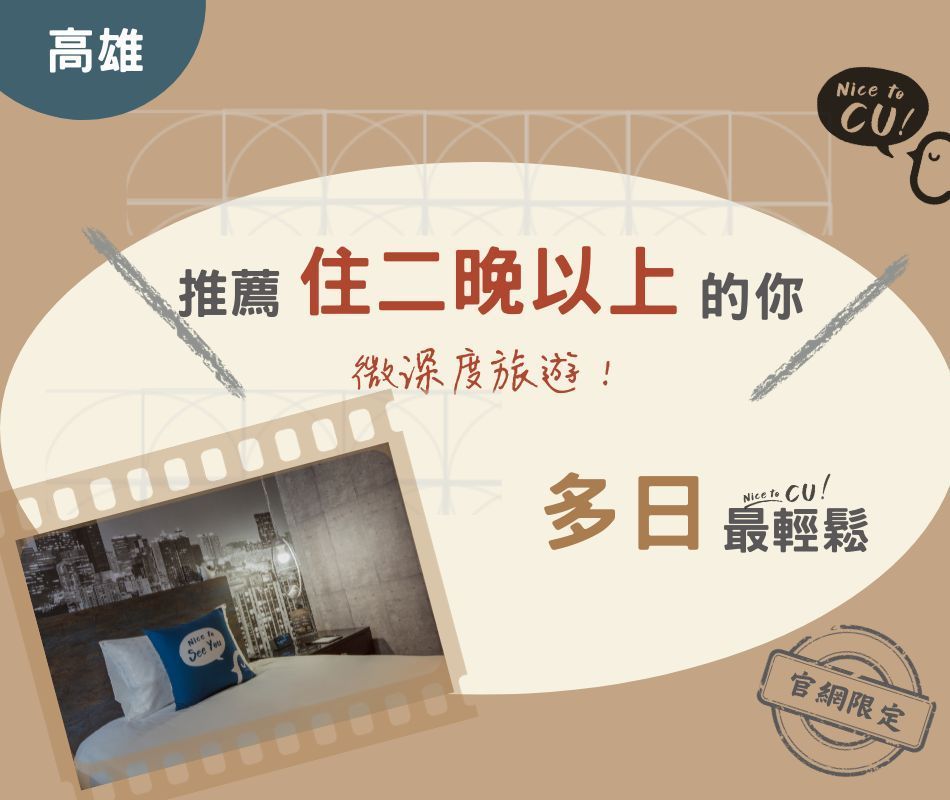 西悠巢旅高雄館連住優惠 ｜ 多日。最輕鬆｜【NT$1,380元起】推薦適合入住2晚以上享折扣・近高雄火車站