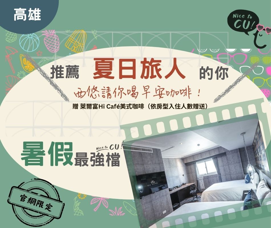 高雄優惠活動 ｜暑假。最強檔 夏日旅人專案，2026.7.6-8.31