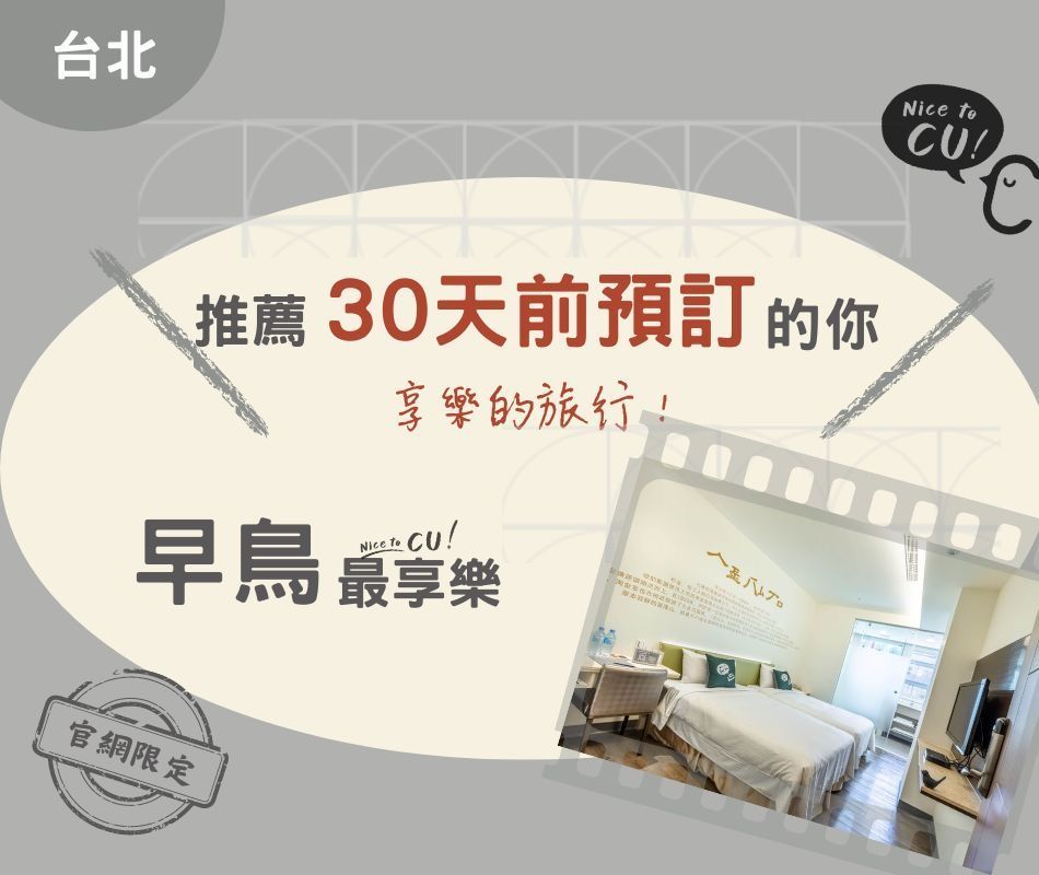 西悠巢旅台北館優惠早鳥。最享樂