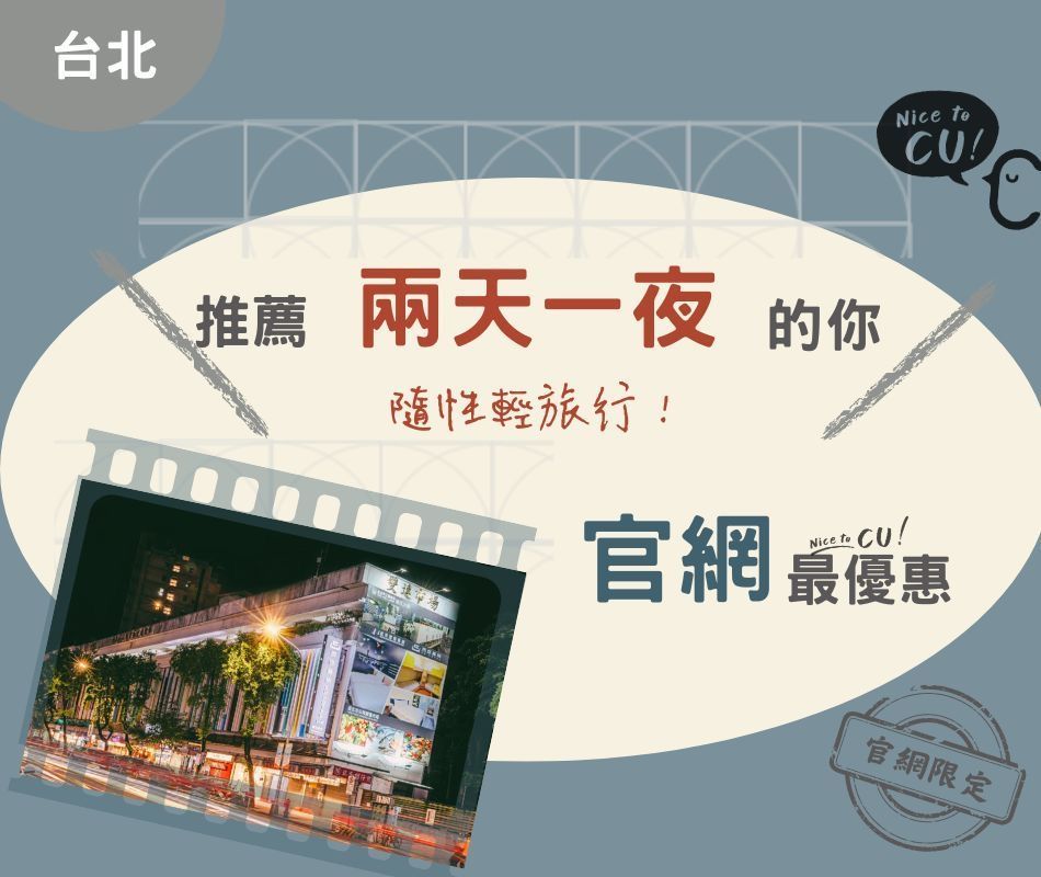 西悠巢旅台北館活動｜官網。最優惠｜【NT$2,400元起】適合兩天一夜住宿~【適用折扣碼】