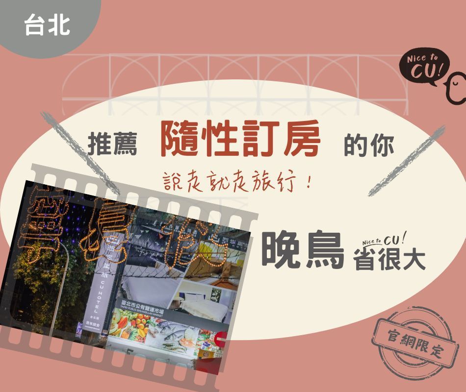 ?台北館? 【無早餐|限3間】<br>
?今晚還有空房!立即訂<br>