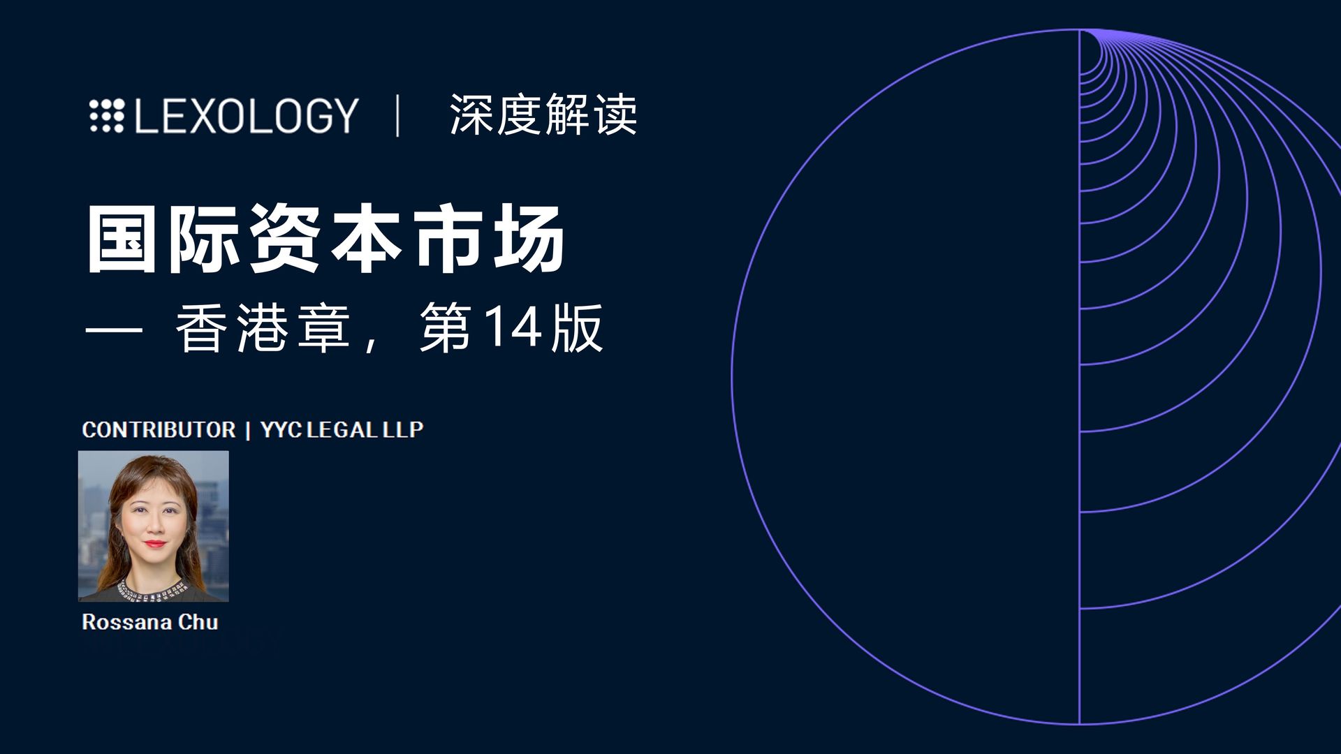 Lexology《深度解读：国际资本市场— 香港章》第14版