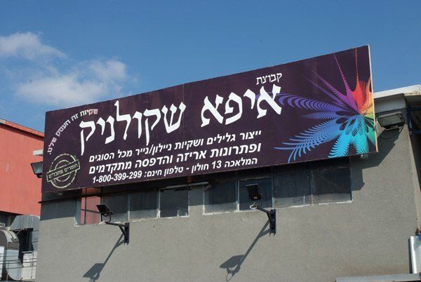 שלט החברה איפה שקולניק