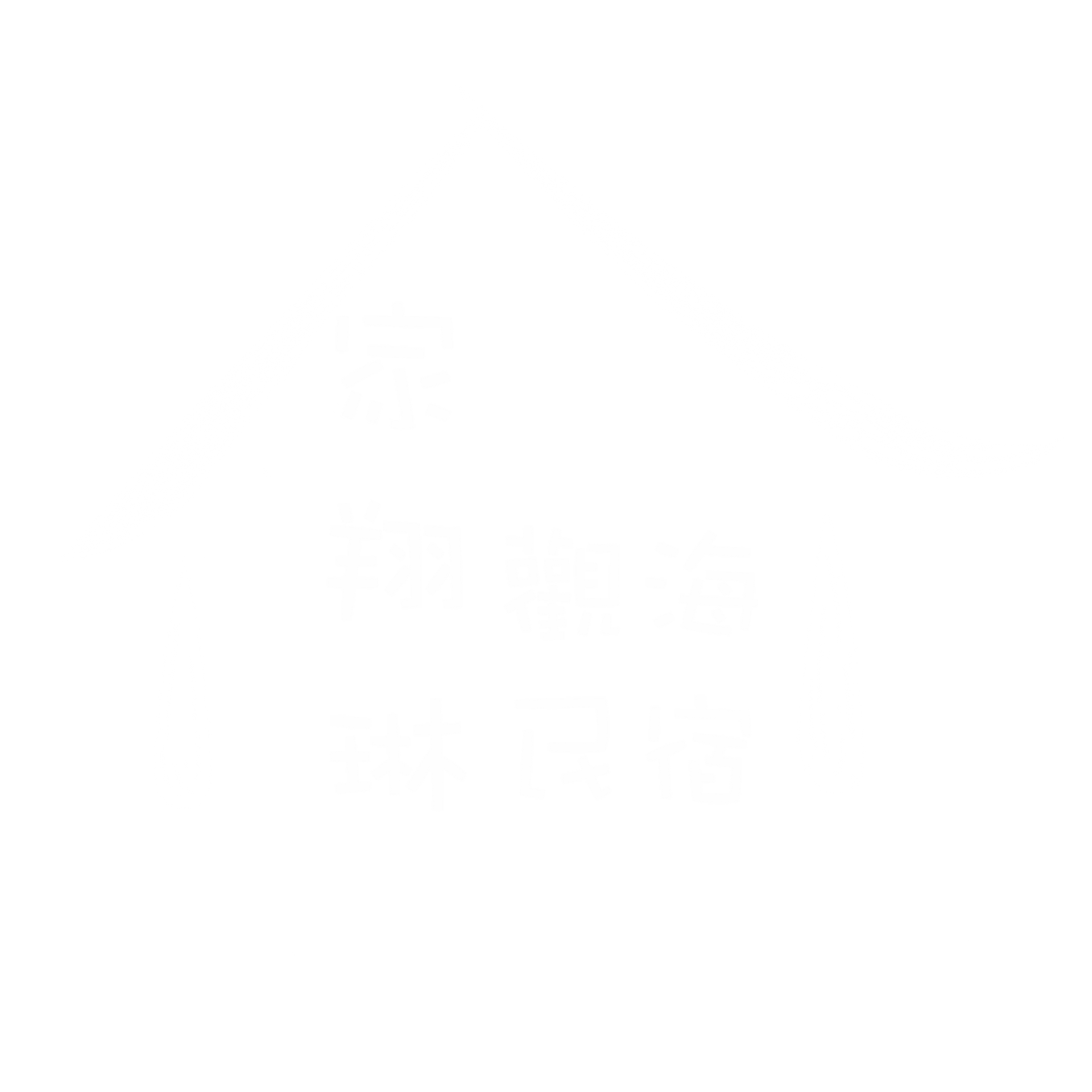 家翔琳
