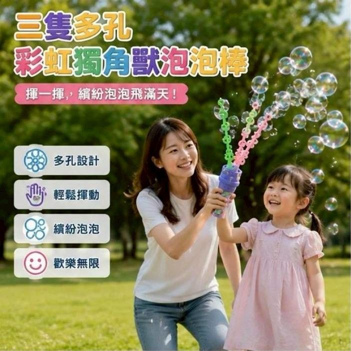 一分三獨角泡泡棒
