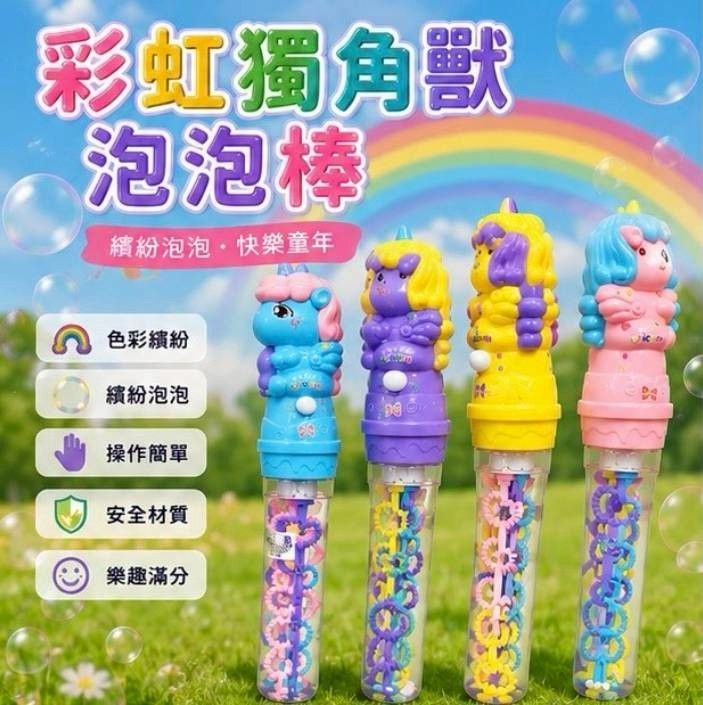 一分三獨角泡泡棒
