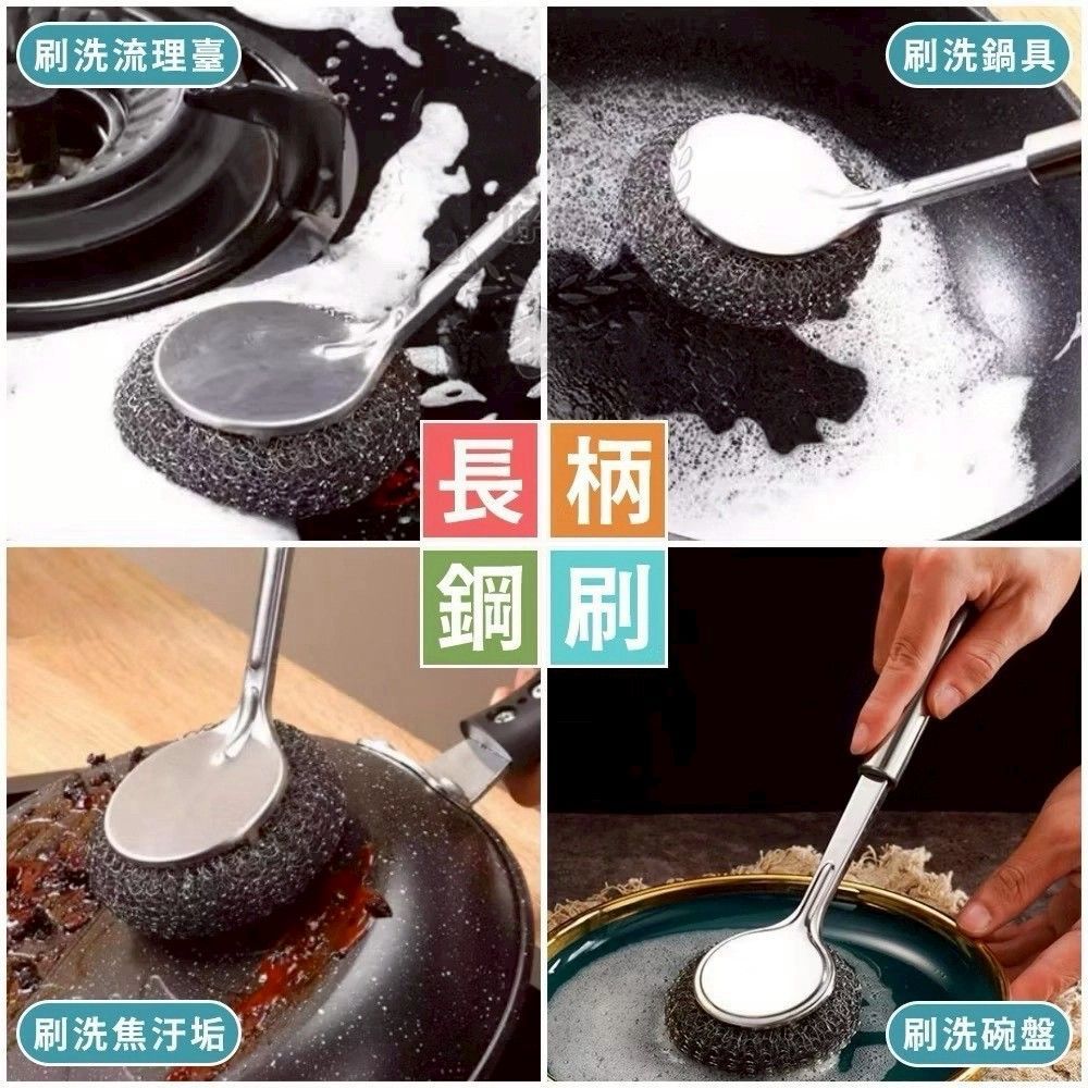 不鏽鋼長柄鍋刷