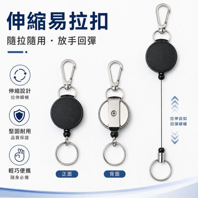 伸縮安全易拉扣
