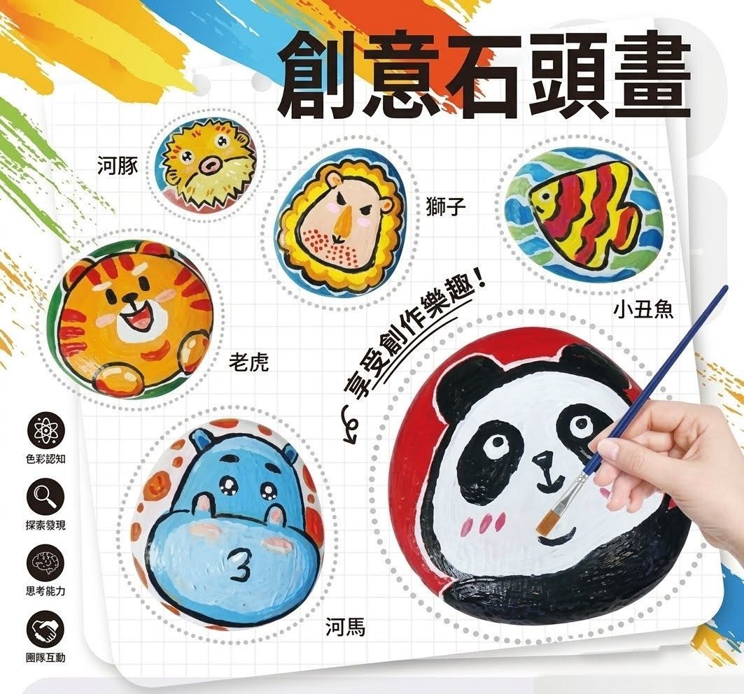 創意石頭畫