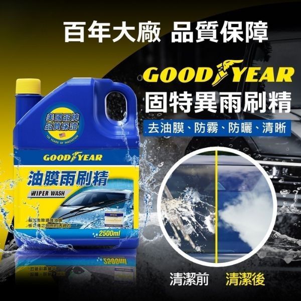 固特異油膜雨刷精