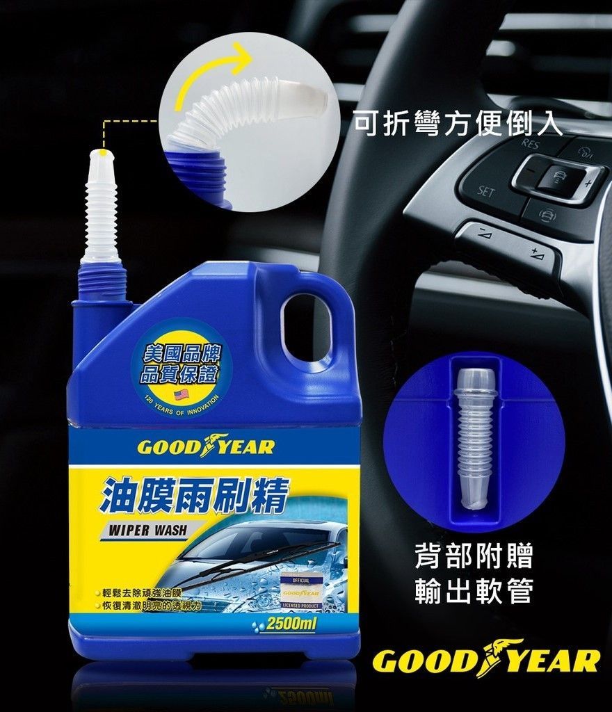 固特異油膜雨刷精