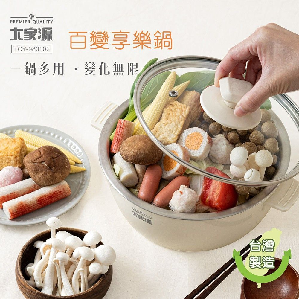 大家源百變享樂鍋