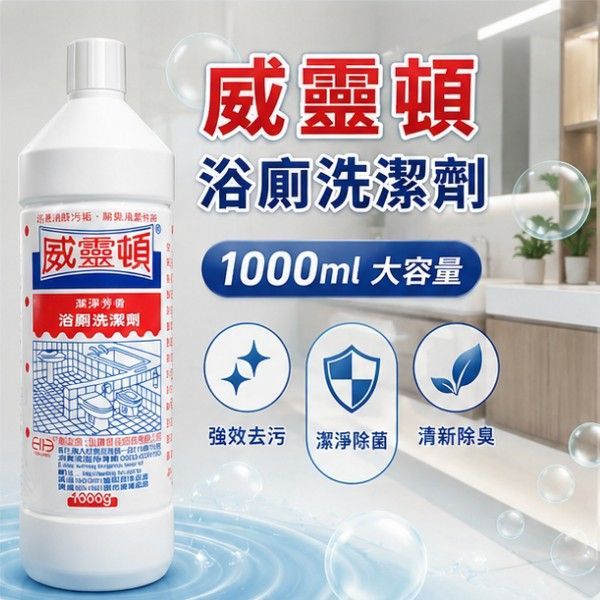 威靈頓浴廁洗潔劑