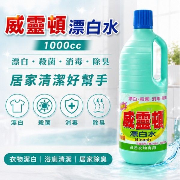威靈頓漂白水