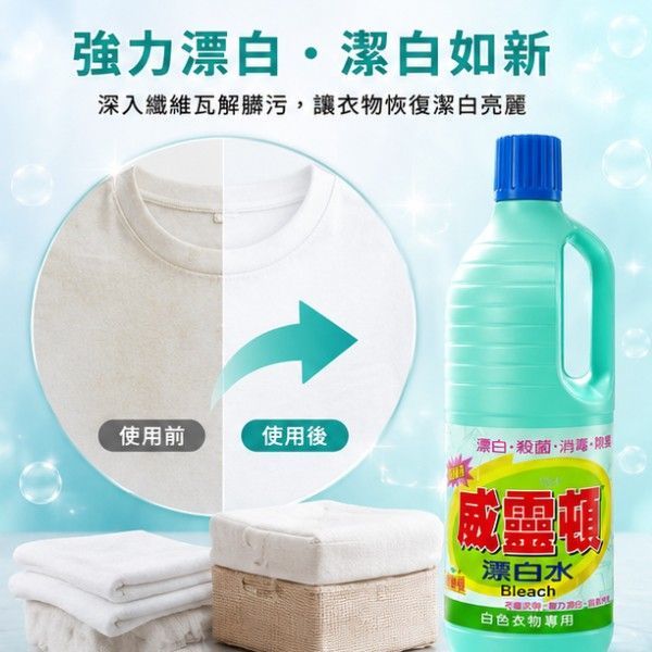 威靈頓漂白水