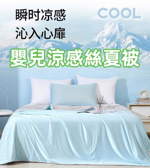 嬰兒涼感絲夏被