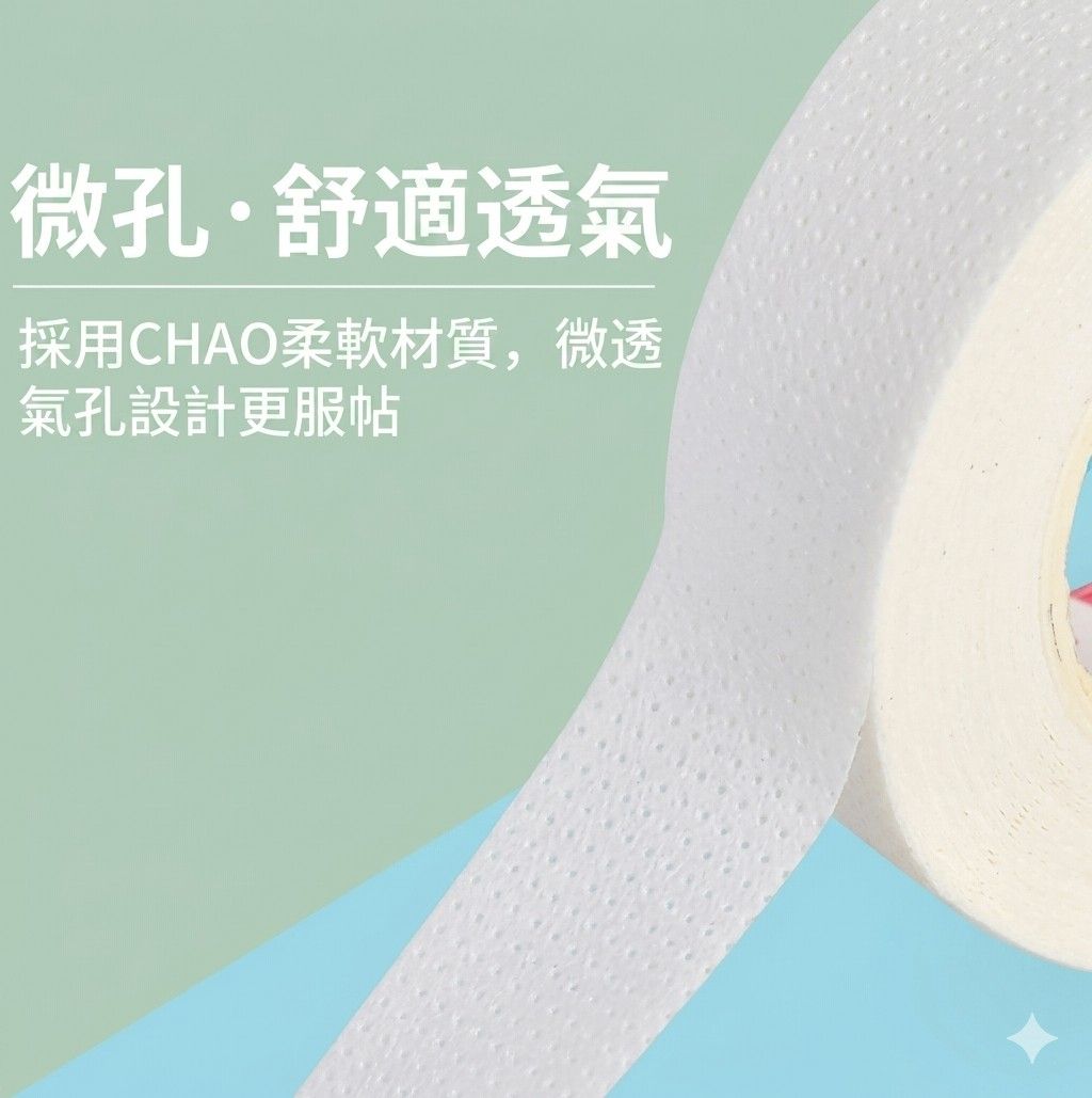 專業透氣膠帶