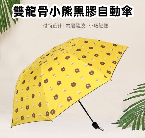 小熊雙龍骨降溫自動傘