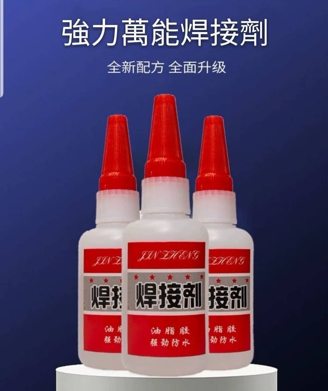 強力萬能焊接劑