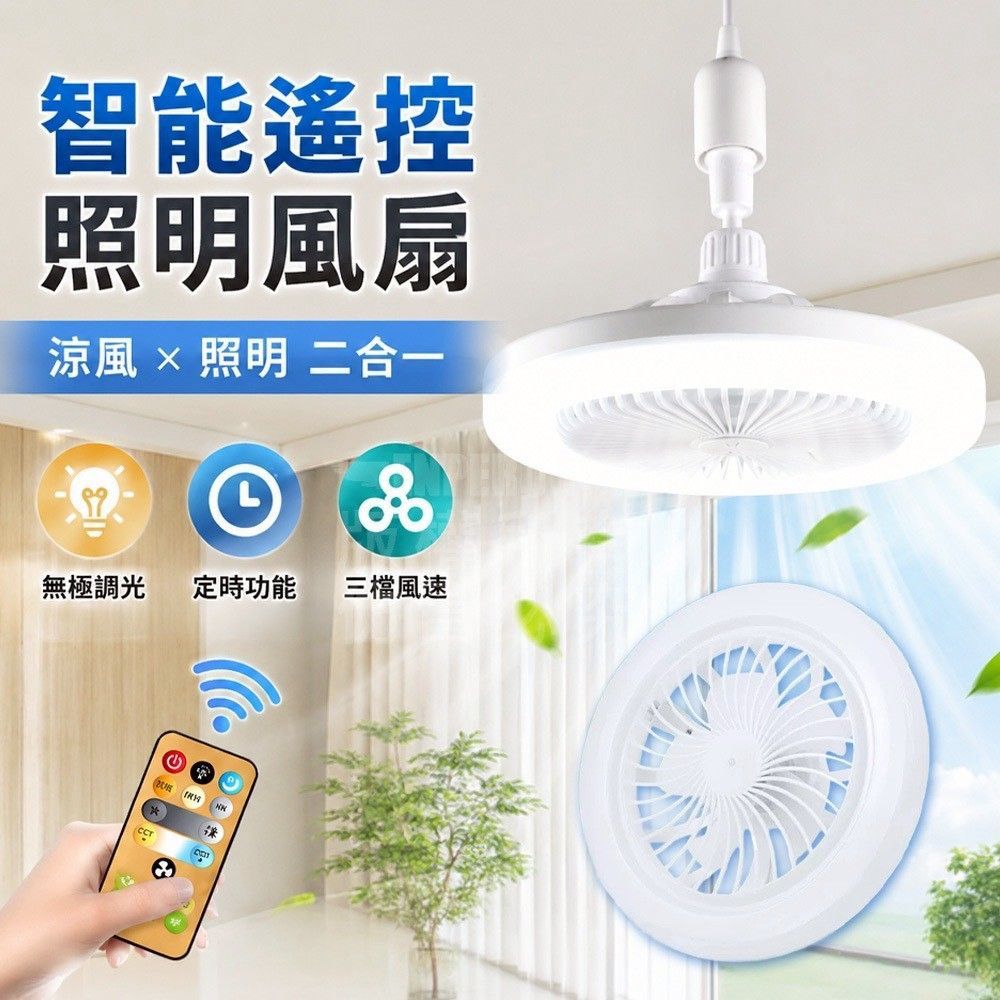 智能遙控照明風扇