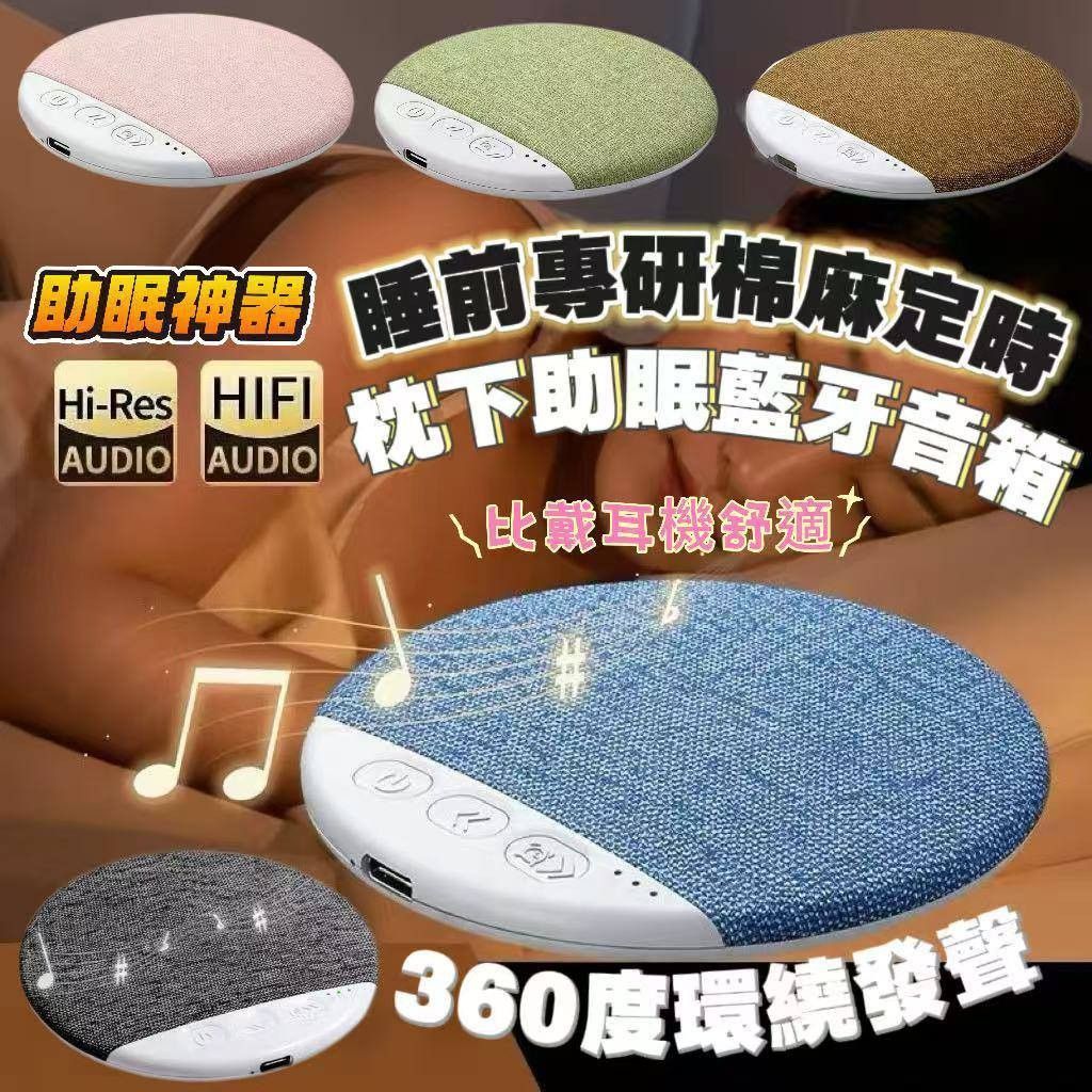 枕下助眠藍芽音響