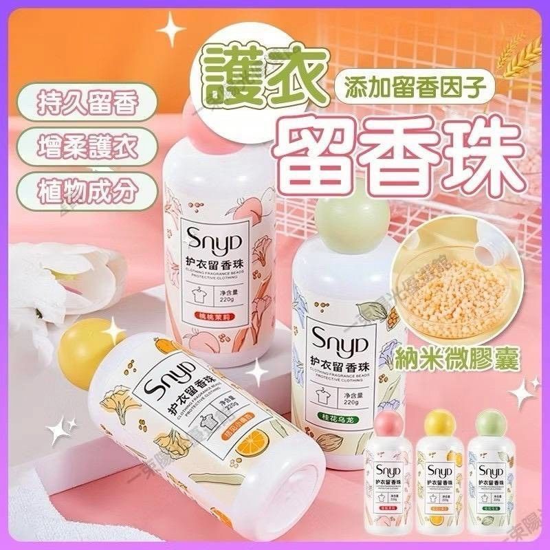 柔順護衣留香珠