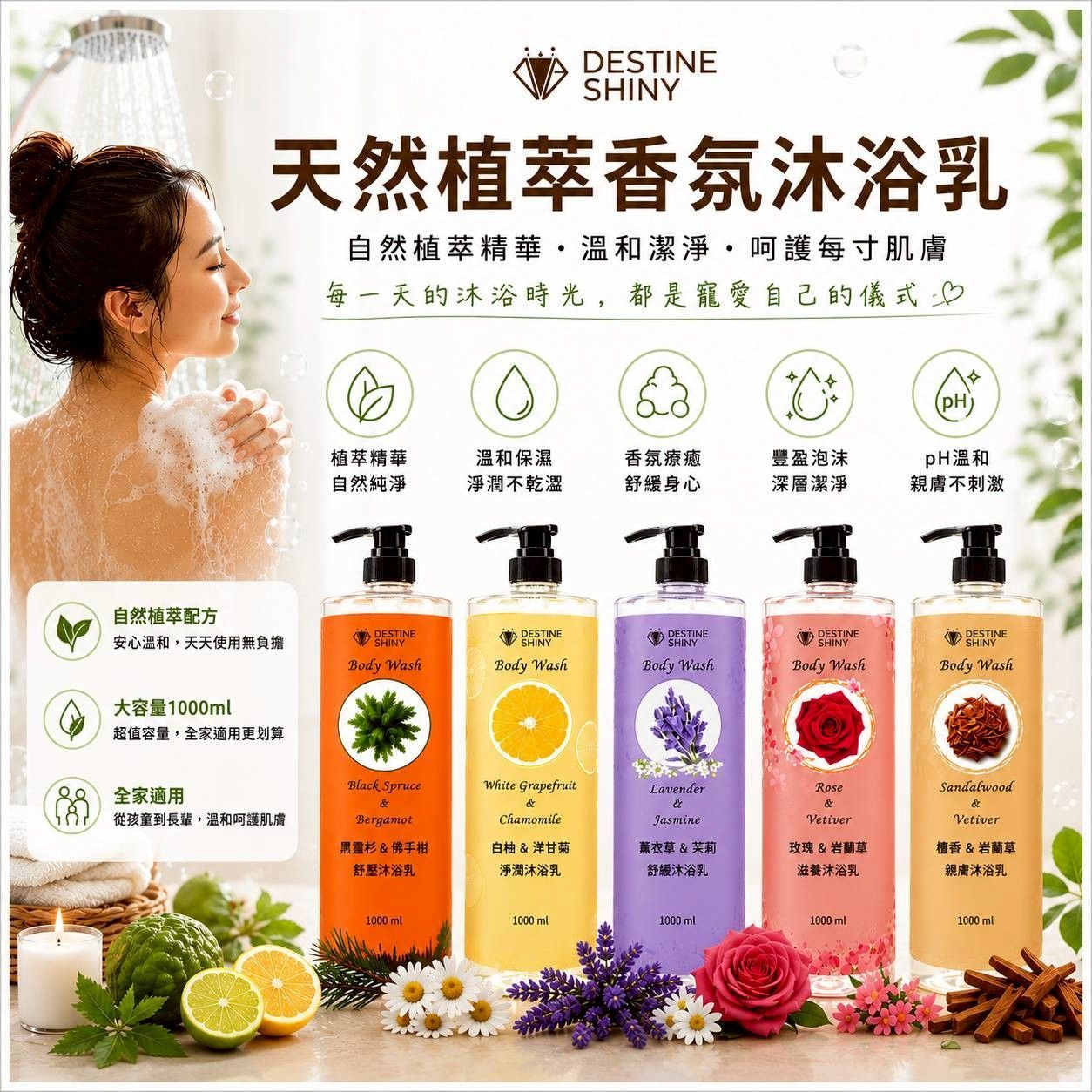 植萃香芬沐浴乳