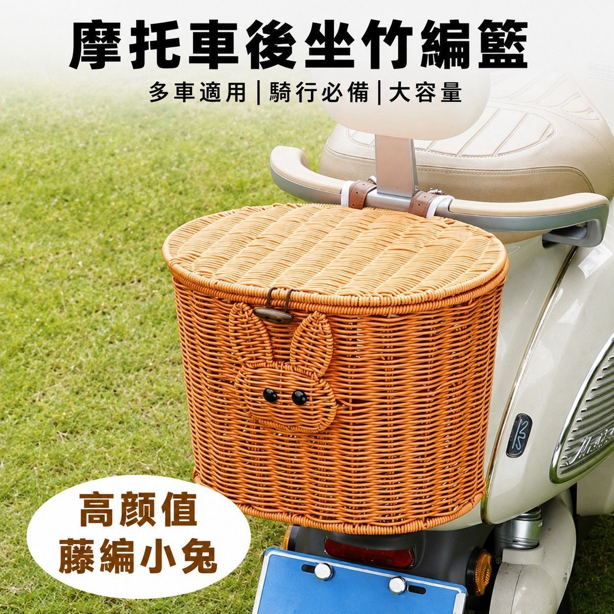 機車后座仿藤置物籃