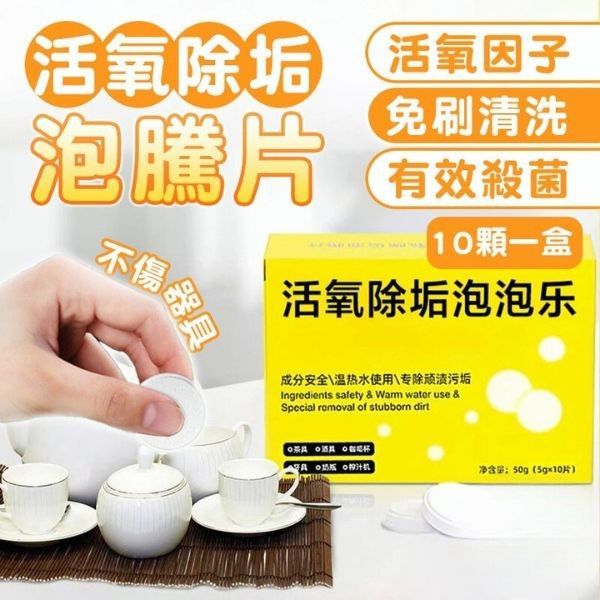 活氧除垢泡騰片