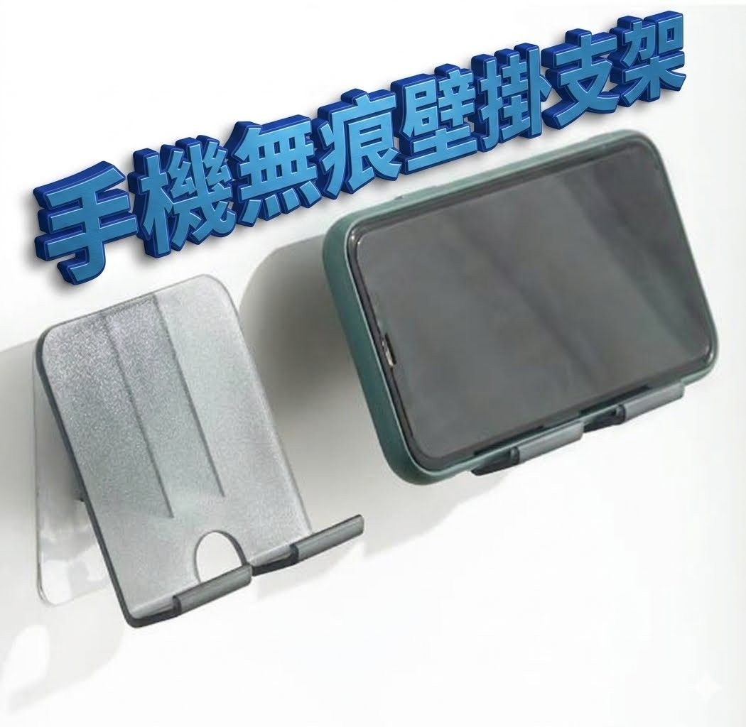 無痕壁掛手機支架