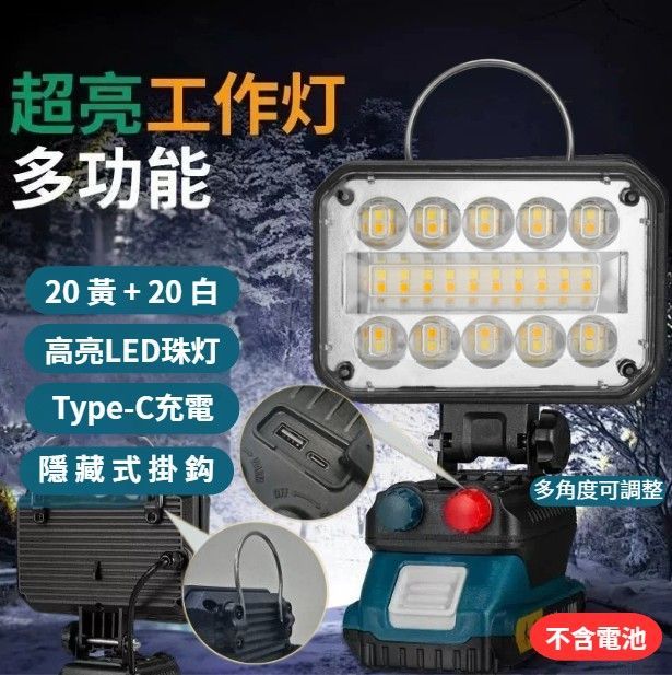 牧田雙扭工作燈