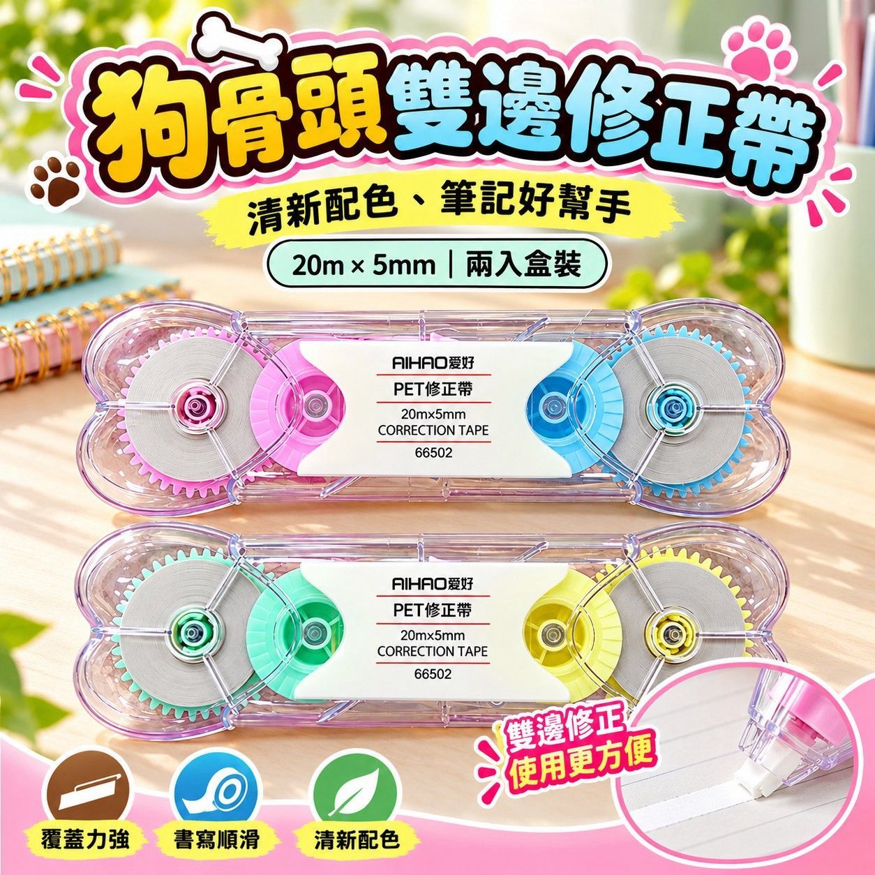 狗骨頭雙邊修正帶