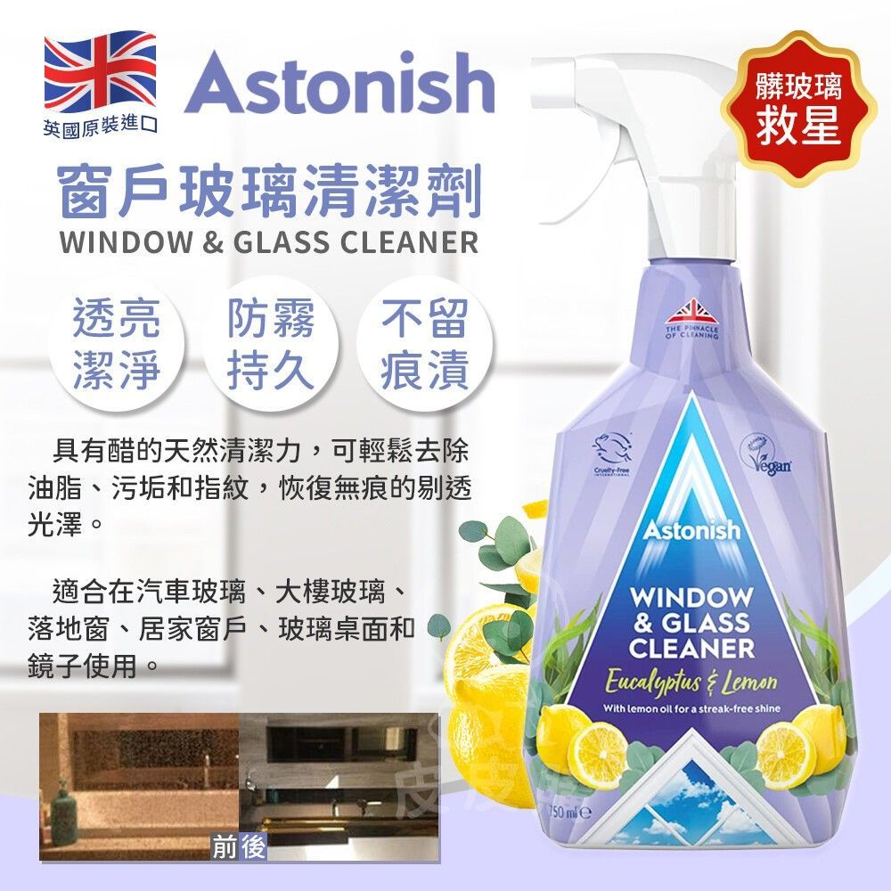 英國潔【Astonish】窗戶玻璃清潔劑(1組3瓶)