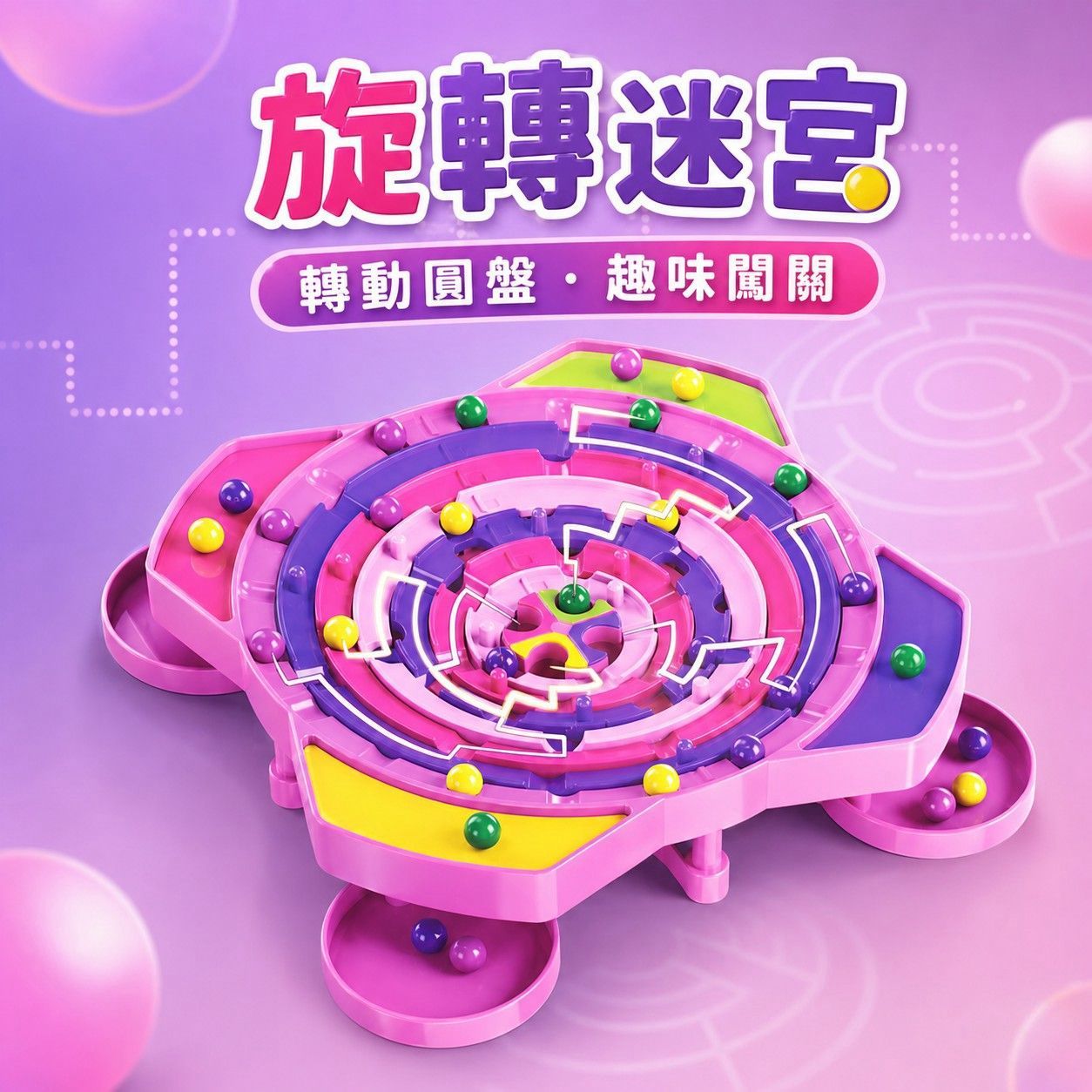 益智旋轉迷宮