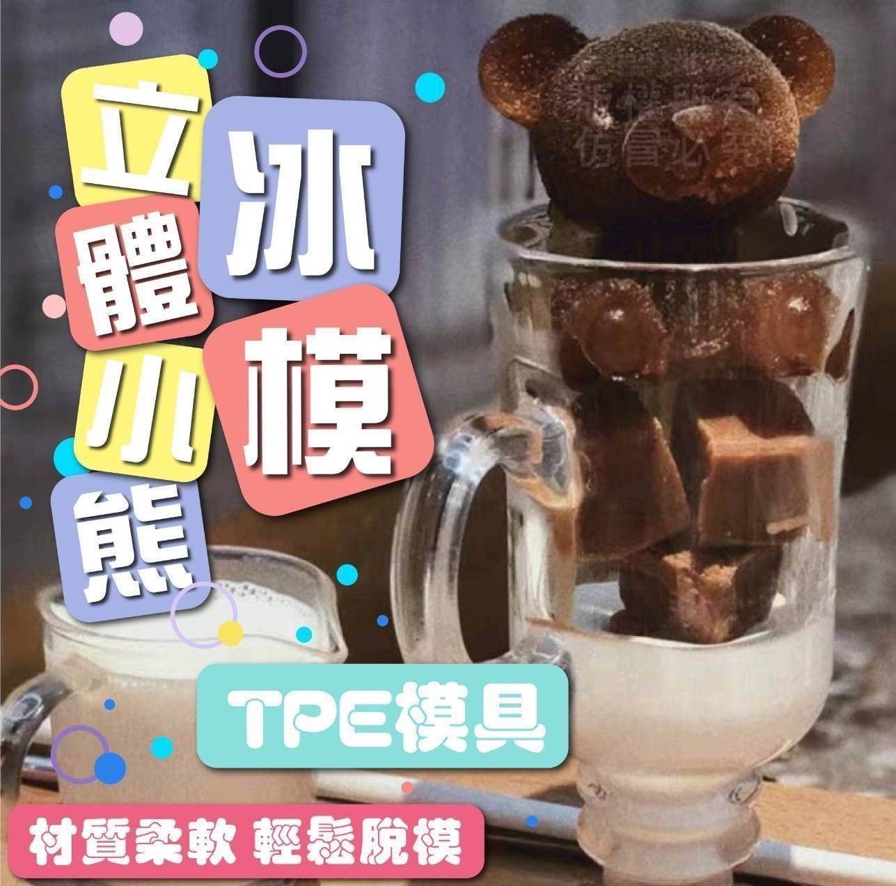 立體小熊冰模