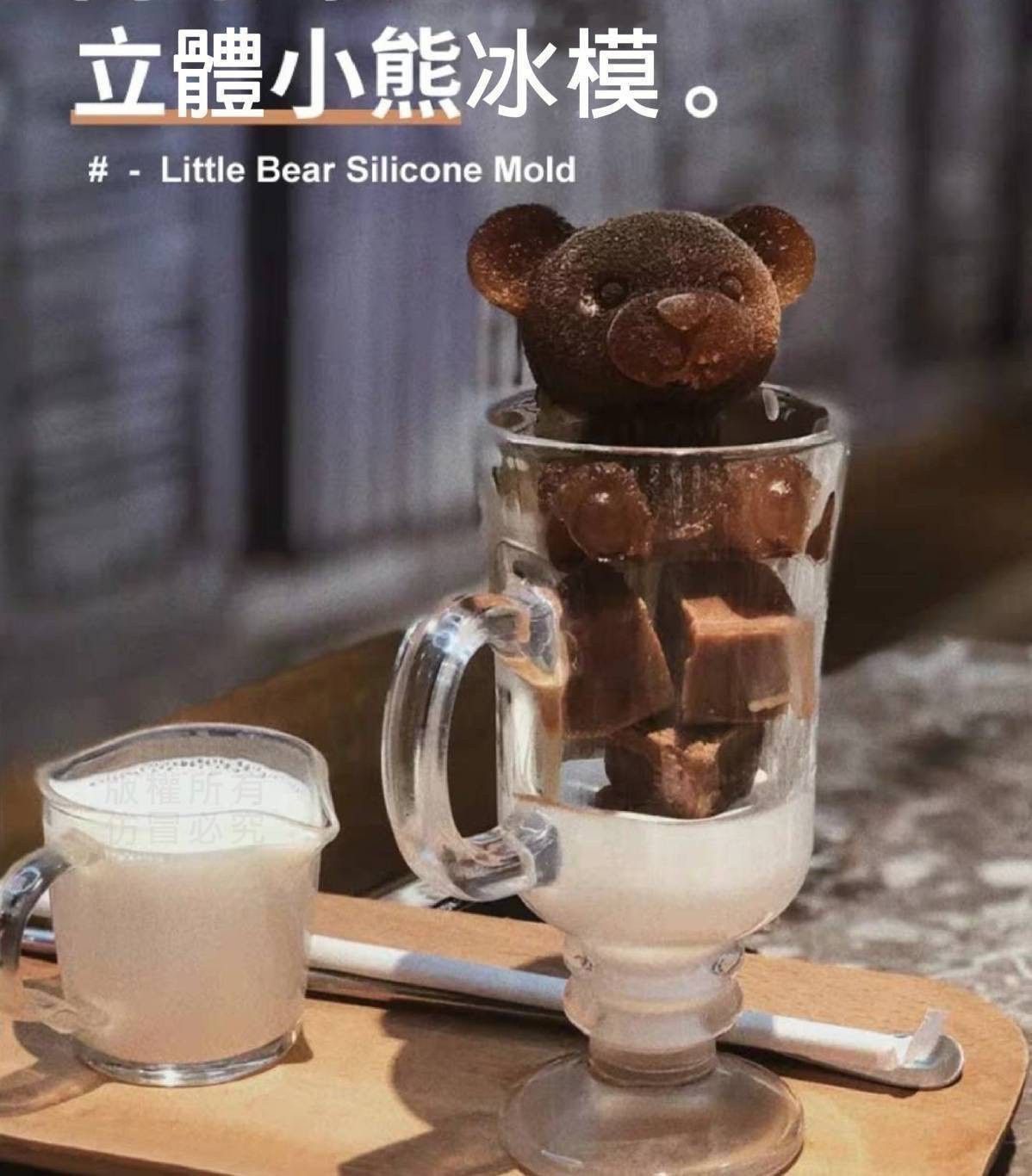 立體小熊冰模