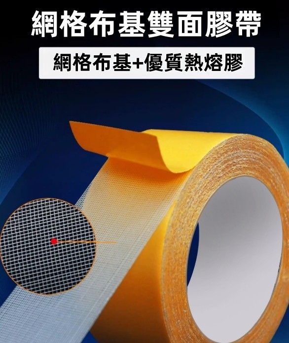 網格布基雙面膠帶